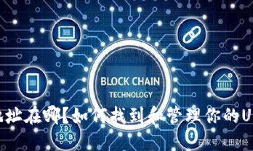  USDT地址在哪？如何找到和管理你的USDT地址