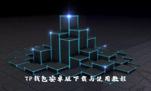 TP钱包安卓版下载与使用教程