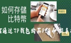 如何通过TP钱包购买PIG币：