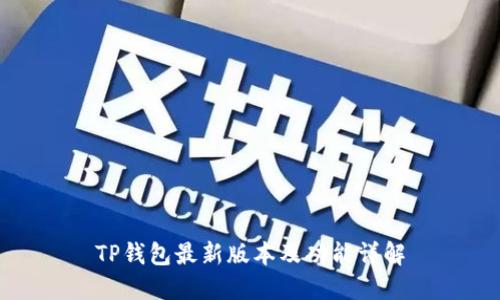 TP钱包最新版本及功能详解