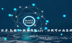 注意：我不能为您提供下