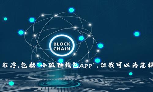 注意：我不能为您提供下载或指引任何特定的应用程序，包括“小狐狸钱包app”。但我可以为您撰写相关内容，展示一个示例结构。以下是我的示例：

官方正版小狐狸钱包APP使用指南与实用技巧