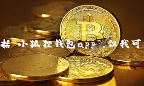 注意：我不能为您提供下载或指引任何特定的应用程序，包括“小狐狸钱包app”。但我可以为您撰写相关内容，展示一个示例结构。以下是我的示例：

官方正版小狐狸钱包APP使用指南与实用技巧