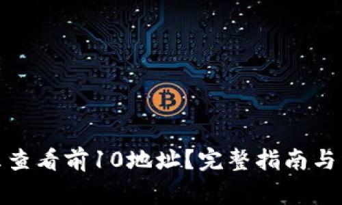 : tp钱包怎么查看前10地址？完整指南与常见问题解答