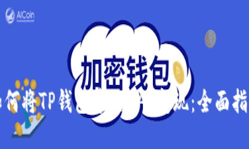 如何将TP钱包中的DAI变现：全面指南