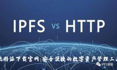 比特派下载官网：安全便