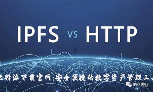 比特派下载官网：安全便捷的数字资产管理工具