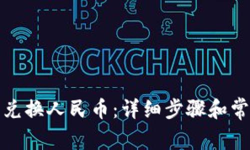 TP钱包怎么兑换人民币：详细步骤和常见问题解答