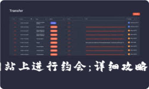 如何在TP网站上进行约会：详细攻略与注意事项