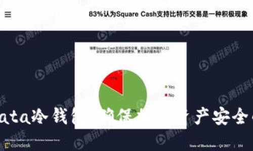 全面了解Gata冷钱包：确保加密资产安全的最佳选择