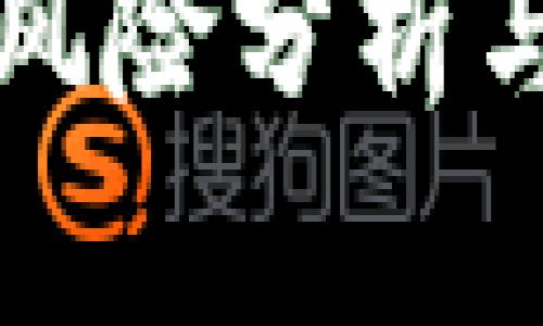 TP钱包的风险分析与使用指南