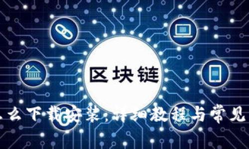 冷钱包怎么下载安装：详细教程与常见问题解答