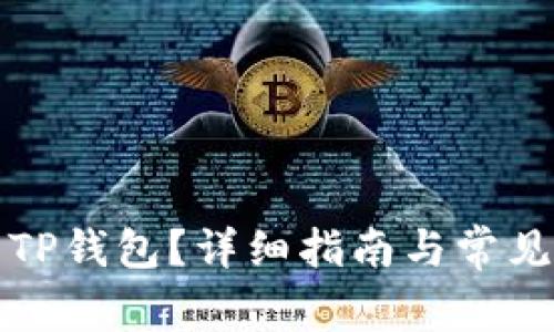 怎么下载TP钱包？详细指南与常见问题解答