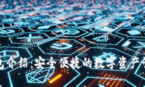 : TP钱包介绍：安全便捷的数字资产管理工具