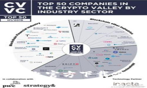 : 如何在iOS上官方下载安装TPTP应用