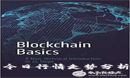 以太坊今日行情走势分析与预测