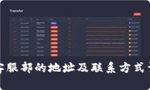 TP客服部的地址及联系方式详解