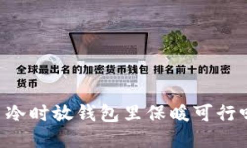 手冷时放钱包里保暖可行吗？