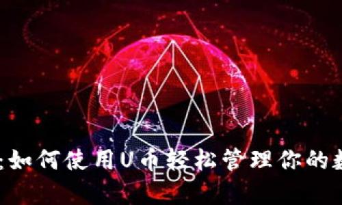 U币App：如何使用U币轻松管理你的数字资产