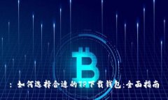 : 如何选择合适的TP下载钱