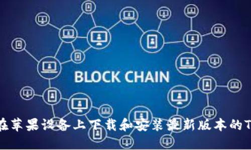 如何在苹果设备上下载和安装最新版本的TP钱包