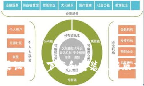 如何在苹果设备上下载和安装最新版本的TP钱包