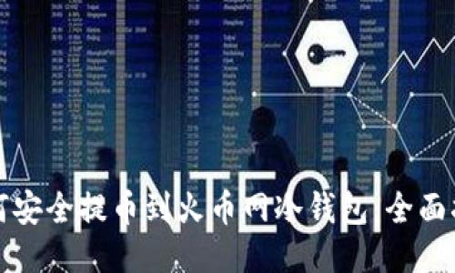 如何安全提币到火币网冷钱包：全面指南