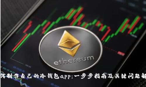 如何制作自己的冷钱包app：一步步指南及关键问题解答