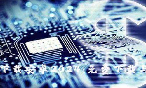 TPTP官方下载安卓2024：免费下载与安装指南