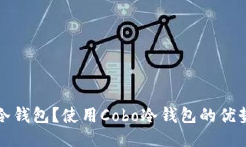什么是Cobo冷钱包？使用Cobo冷钱包的优势与安全策略