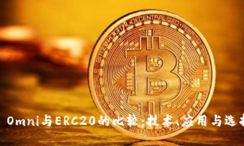 USDT Omni与ERC20的比较：技术、应用与选择指南