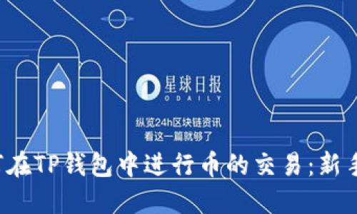  如何在TP钱包中进行币的交易：新手指南