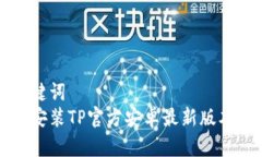 和关键词  如何安装TP官方