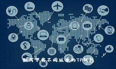 如何下载不同版本的TP钱包