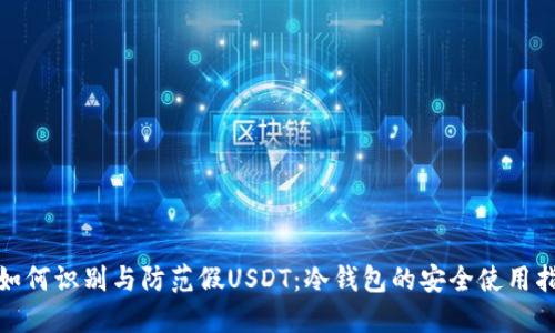 : 如何识别与防范假USDT：冷钱包的安全使用指南
