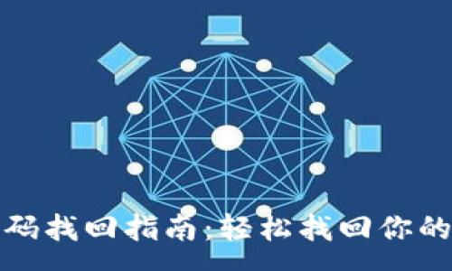 :
tp钱包密码找回指南：轻松找回你的数字资产