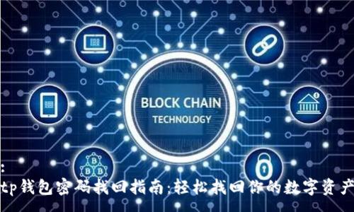 :
tp钱包密码找回指南：轻松找回你的数字资产