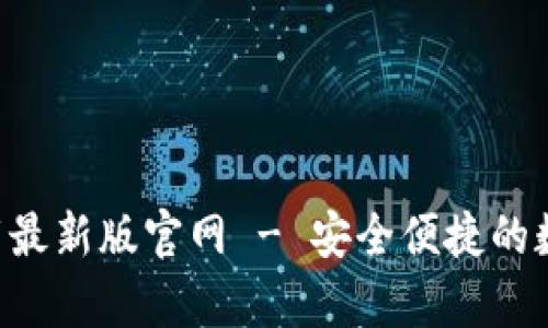 tp交易所app下载最新版官网 - 安全便捷的数字货币交易平台