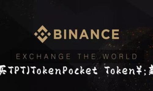 如何购买TPT（TokenPocket Token）：新手指南