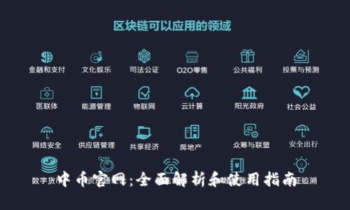 中币官网：全面解析和使用指南
