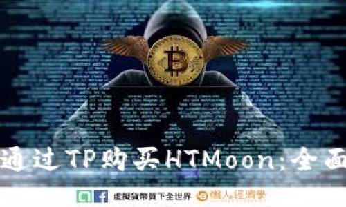 如何通过TP购买HTMoon：全面指南