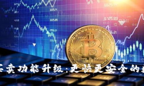 与关键词

比特派钱包一键买卖功能升级：更快更安全的数字货币交易体验