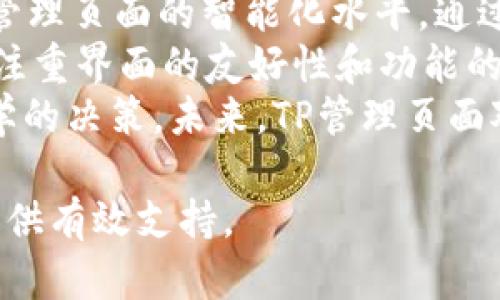 bianotiTP管理页面的使用指南与实用技巧/bianoti
TP管理页面, 服务器管理, 网络监控, 用户权限管理/guanjianci

在数字化时代，网络的管理与监控变得愈发重要。随着信息技术的不断进步，TP（Traffic Police）管理页面应运而生，为用户提供了一个集成化的管理工具。本文将详细介绍TP管理页面的基本功能、使用技巧及其重要性，并回答一些用户可能关心的问题。

什么是TP管理页面？

TP管理页面是专为网络管理员和系统维护人员设计的一个界面，用于监控流量、管理用户权限和配置网络设置。此页面通常提供图形化界面，用户可以轻松地查看实时数据，进行各项设置和调整。

在TP管理页面上，用户可以实时监控流量变化，查看在线用户记录，还可以设置访问权限，确保网络安全。此外，TP管理页面还可能包含一些自动化功能，能够在出现异常流量时及时报警。

通过TP管理页面，用户不仅可以网络管理流程，还能提升网络安全，提高用户体验。这使得越来越多的组织开始使用TP管理页面来进行全面的网络管理。

TP管理页面的主要功能

TP管理页面具有多种实用功能，以下是一些主要的功能介绍：

1. **流量监控**：用户可以实时查看流量使用情况，了解网络的负载情况，及时做出调整。这一功能利于防止因流量过载而导致的服务中断。

2. **用户管理**：TP管理页面支持对不同用户的管理，包括用户的访问权限设置和在线状态监控。这可以有效防止未授权用户的进入。

3. **报警系统**：一旦监测到异常流量，TP管理页面会自动进行报警，提醒管理员及时处理潜在的安全风险，从而保护网络的安全。

4. **配置管理**：用户可以通过TP管理页面对网络进行配置，如设置路由器、交换机的参数，使得网络环境高效稳定运行。

如何使用TP管理页面？

在使用TP管理页面之前，用户需要确保其设备（如路由器、交换机等）已经正确连接到网络上，并获取到TP管理页面的登录地址。

登录后，用户会被引导至主界面，通常左侧为功能导航，右侧为功能详情。用户可以通过点击不同的功能菜单来实现相应的操作。

在流量监控功能中，用户可以查看实时流量数据和历史数据，并能自定义时间段进行分析。而在用户管理中，用户可以添加、删除或修改用户的权限等。

对于报警系统，用户可以自定义报警规则，如设置警报阈值等，以确保网络始终处于安全状态。用户应定期查看报警记录，及时进行相应的调整或维修。

TP管理页面的安全性

安全性是TP管理页面一个重大的考量。为了确保管理页面的安全，用户需要采取一系列安全措施：

1. **强密码策略**：确保管理页面的登录密码复杂且不易被破解，常见方法包括使用数字、字母及特殊字符的组合。

2. **定期更新**：要定期更新管理页面的软件，并及时应用安全补丁，以防止可能的安全漏洞被利用。

3. **访问权限管理**：定期审核并更新用户的访问权限，确保只有必要的人员才能进入管理页面。

4. **数据备份**：定期备份管理页面中的重要数据，以防因为意外情况丢失重要的监控记录或者配置数据。

常见问题解答

1. TP管理页面可以监控哪些内容？
TP管理页面能监控的内容包括网络流量、用户在线状态、网络设备的性能、报警记录以及特定时间段内的数据使用情况。通过这些内容的监控，管理员可以全面掌握网络的运行状态，从而做出及时的调整。
对于流量监控，用户可以查看实时的上传和下载速率。同时，TP管理页面还可以生成历史流量图表，以便用户进行趋势分析。在用户状态方面，TP管理页面会显示在线用户的数量及其访问的资源，是进行网络管理的重要依据。
总之，TP管理页面强调全面监控，以便及时发现并解决问题，确保网络安全与稳定。

2. 如何提高TP管理页面的使用效率？
提高TP管理页面的使用效率可以通过几种方法实现。首先，了解TP管理页面的各项功能至关重要，用户应熟悉各功能的使用方法，掌握常见操作的快捷键。同时，可以自定义仪表板布局，方便查看关键监控指标。
其次，用户还可以设定定期的报表生成，及时分析网络数据。通过数据分析，用户能识别流量高峰时段与异常使用情况，进而合理规划带宽分配。利用报警功能及时通知用户，进一步提升回应的效率。
最后，参与专业培训或参考官方文档也能帮助用户更快上手使用TP管理页面，最大化其效能。

3. TP管理页面适合哪些行业使用？
TP管理页面适用于多个行业，尤其是信息技术、教育、电信和金融等行业。这些行业对网络的稳定性和安全性有较高要求，因此在网络管理上需要借助TP管理页面进行全面监控。
在信息技术行业，TP管理页面可以帮助企业监控内部网络流量、及时发现潜在问题，保证业务的持续运行。而在教育领域，TP管理页面可以监控校园网络使用情况，确保资源的合理配置。
对于金融行业而言，数据安全是重中之重，TP管理页面能够监控所有网络活动，确保未授权的访问被及时阻止，保障客户信息的安全性。

4. 如何解决TP管理页面的访问问题？
访问TP管理页面中的问题通常涉及网络连接、设备配置及权限设置几个方面。首先，用户应检查网络连接是否正常，如网络断开将无法访问管理页面。其次，设备配置不当也可能导致无法访问，因此检查路由器或交换机的设置以确保其正常运行是必要的。
如果设备连接和配置都没有问题，用户需检查权限设置，确保使用的账号具备访问TP管理页面的权限。如果密码遗忘，也需通过相关流程重置密码，恢复访问权。
在某些情况下，浏览器的缓存问题或兼容性问题也可能导致无法访问，建议用户尝试换用不同浏览器或清除缓存。

5. TP管理页面的未来发展趋势如何？
随着网络技术的不断发展，TP管理页面的未来发展趋势也日趋明确。一方面，AI与大数据的结合将进一步提升TP管理页面的智能化水平，通过机器学习可以识别流量异常，提前发出警报。而此类智能化手段将大幅提升网络管理效率，降低风险。
另一方面，随着5G网络的发展，TP管理页面将需要更强大的性能支持海量设备的连接与管理。用户体验也将更加注重界面的友好性和功能的易用性，以适应不同用户的需求。
最后，可视化分析和展示功能将越来越多地应用于TP管理页面，以便用户更直观地理解网络状态，从而做出更科学的决策。未来，TP管理页面对于网络安全与管理的作用必将愈发重要。

综上所述，TP管理页面是网络管理中一个不可或缺的重要工具，掌握其功能与使用技巧将为各行业的网络管理提供有效支持。