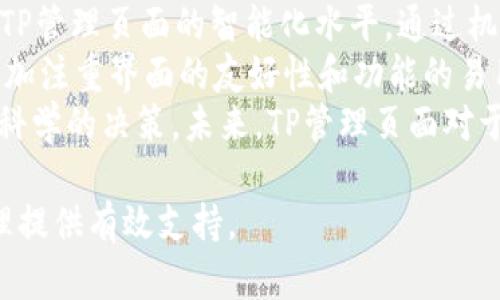 bianotiTP管理页面的使用指南与实用技巧/bianoti
TP管理页面, 服务器管理, 网络监控, 用户权限管理/guanjianci

在数字化时代，网络的管理与监控变得愈发重要。随着信息技术的不断进步，TP（Traffic Police）管理页面应运而生，为用户提供了一个集成化的管理工具。本文将详细介绍TP管理页面的基本功能、使用技巧及其重要性，并回答一些用户可能关心的问题。

什么是TP管理页面？

TP管理页面是专为网络管理员和系统维护人员设计的一个界面，用于监控流量、管理用户权限和配置网络设置。此页面通常提供图形化界面，用户可以轻松地查看实时数据，进行各项设置和调整。

在TP管理页面上，用户可以实时监控流量变化，查看在线用户记录，还可以设置访问权限，确保网络安全。此外，TP管理页面还可能包含一些自动化功能，能够在出现异常流量时及时报警。

通过TP管理页面，用户不仅可以网络管理流程，还能提升网络安全，提高用户体验。这使得越来越多的组织开始使用TP管理页面来进行全面的网络管理。

TP管理页面的主要功能

TP管理页面具有多种实用功能，以下是一些主要的功能介绍：

1. **流量监控**：用户可以实时查看流量使用情况，了解网络的负载情况，及时做出调整。这一功能利于防止因流量过载而导致的服务中断。

2. **用户管理**：TP管理页面支持对不同用户的管理，包括用户的访问权限设置和在线状态监控。这可以有效防止未授权用户的进入。

3. **报警系统**：一旦监测到异常流量，TP管理页面会自动进行报警，提醒管理员及时处理潜在的安全风险，从而保护网络的安全。

4. **配置管理**：用户可以通过TP管理页面对网络进行配置，如设置路由器、交换机的参数，使得网络环境高效稳定运行。

如何使用TP管理页面？

在使用TP管理页面之前，用户需要确保其设备（如路由器、交换机等）已经正确连接到网络上，并获取到TP管理页面的登录地址。

登录后，用户会被引导至主界面，通常左侧为功能导航，右侧为功能详情。用户可以通过点击不同的功能菜单来实现相应的操作。

在流量监控功能中，用户可以查看实时流量数据和历史数据，并能自定义时间段进行分析。而在用户管理中，用户可以添加、删除或修改用户的权限等。

对于报警系统，用户可以自定义报警规则，如设置警报阈值等，以确保网络始终处于安全状态。用户应定期查看报警记录，及时进行相应的调整或维修。

TP管理页面的安全性

安全性是TP管理页面一个重大的考量。为了确保管理页面的安全，用户需要采取一系列安全措施：

1. **强密码策略**：确保管理页面的登录密码复杂且不易被破解，常见方法包括使用数字、字母及特殊字符的组合。

2. **定期更新**：要定期更新管理页面的软件，并及时应用安全补丁，以防止可能的安全漏洞被利用。

3. **访问权限管理**：定期审核并更新用户的访问权限，确保只有必要的人员才能进入管理页面。

4. **数据备份**：定期备份管理页面中的重要数据，以防因为意外情况丢失重要的监控记录或者配置数据。

常见问题解答

1. TP管理页面可以监控哪些内容？
TP管理页面能监控的内容包括网络流量、用户在线状态、网络设备的性能、报警记录以及特定时间段内的数据使用情况。通过这些内容的监控，管理员可以全面掌握网络的运行状态，从而做出及时的调整。
对于流量监控，用户可以查看实时的上传和下载速率。同时，TP管理页面还可以生成历史流量图表，以便用户进行趋势分析。在用户状态方面，TP管理页面会显示在线用户的数量及其访问的资源，是进行网络管理的重要依据。
总之，TP管理页面强调全面监控，以便及时发现并解决问题，确保网络安全与稳定。

2. 如何提高TP管理页面的使用效率？
提高TP管理页面的使用效率可以通过几种方法实现。首先，了解TP管理页面的各项功能至关重要，用户应熟悉各功能的使用方法，掌握常见操作的快捷键。同时，可以自定义仪表板布局，方便查看关键监控指标。
其次，用户还可以设定定期的报表生成，及时分析网络数据。通过数据分析，用户能识别流量高峰时段与异常使用情况，进而合理规划带宽分配。利用报警功能及时通知用户，进一步提升回应的效率。
最后，参与专业培训或参考官方文档也能帮助用户更快上手使用TP管理页面，最大化其效能。

3. TP管理页面适合哪些行业使用？
TP管理页面适用于多个行业，尤其是信息技术、教育、电信和金融等行业。这些行业对网络的稳定性和安全性有较高要求，因此在网络管理上需要借助TP管理页面进行全面监控。
在信息技术行业，TP管理页面可以帮助企业监控内部网络流量、及时发现潜在问题，保证业务的持续运行。而在教育领域，TP管理页面可以监控校园网络使用情况，确保资源的合理配置。
对于金融行业而言，数据安全是重中之重，TP管理页面能够监控所有网络活动，确保未授权的访问被及时阻止，保障客户信息的安全性。

4. 如何解决TP管理页面的访问问题？
访问TP管理页面中的问题通常涉及网络连接、设备配置及权限设置几个方面。首先，用户应检查网络连接是否正常，如网络断开将无法访问管理页面。其次，设备配置不当也可能导致无法访问，因此检查路由器或交换机的设置以确保其正常运行是必要的。
如果设备连接和配置都没有问题，用户需检查权限设置，确保使用的账号具备访问TP管理页面的权限。如果密码遗忘，也需通过相关流程重置密码，恢复访问权。
在某些情况下，浏览器的缓存问题或兼容性问题也可能导致无法访问，建议用户尝试换用不同浏览器或清除缓存。

5. TP管理页面的未来发展趋势如何？
随着网络技术的不断发展，TP管理页面的未来发展趋势也日趋明确。一方面，AI与大数据的结合将进一步提升TP管理页面的智能化水平，通过机器学习可以识别流量异常，提前发出警报。而此类智能化手段将大幅提升网络管理效率，降低风险。
另一方面，随着5G网络的发展，TP管理页面将需要更强大的性能支持海量设备的连接与管理。用户体验也将更加注重界面的友好性和功能的易用性，以适应不同用户的需求。
最后，可视化分析和展示功能将越来越多地应用于TP管理页面，以便用户更直观地理解网络状态，从而做出更科学的决策。未来，TP管理页面对于网络安全与管理的作用必将愈发重要。

综上所述，TP管理页面是网络管理中一个不可或缺的重要工具，掌握其功能与使用技巧将为各行业的网络管理提供有效支持。
