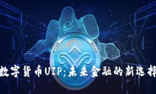 数字货币UIP：未来金融的新选择