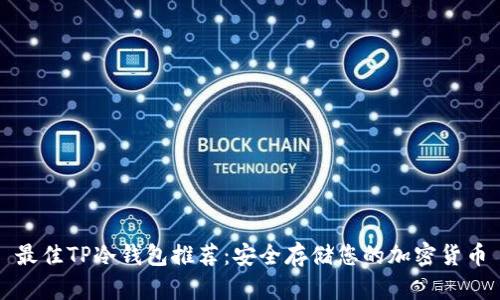 最佳TP冷钱包推荐：安全存储您的加密货币