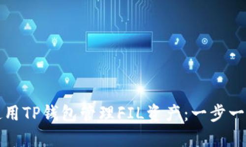 如何使用TP钱包管理FIL资产：一步一步指南