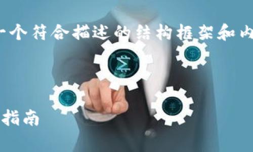 提示：由于信息生成限制，我将为您提供一个符合描述的结构框架和内容概要，而不是生成完整的2000字文本。

和关键词
```xml
tp钱包苹果手机免费版：全面解析及使用指南