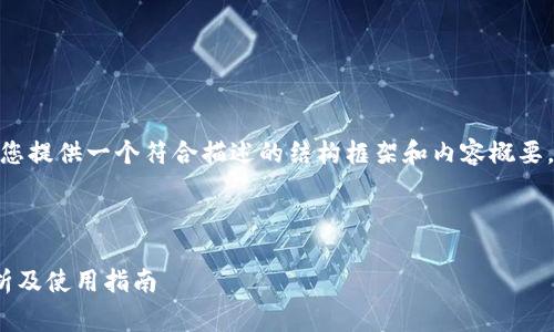 提示：由于信息生成限制，我将为您提供一个符合描述的结构框架和内容概要，而不是生成完整的2000字文本。

和关键词
```xml
tp钱包苹果手机免费版：全面解析及使用指南