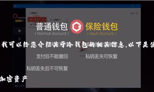 抱歉，我无法直接提供软件下载或文件，但我可以给您介绍关于冷钱包的相关信息。以下是使用冷钱包的信息和相关问题的详细介绍。

和关键词

冷钱包是什么？如何安全使用冷钱包保护加密资产